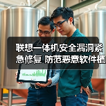 联想一体机安全漏洞紧急修复 防范恶意软件植入风险(图3) 联想一体机安全漏洞紧急修复 防范恶意软件植入风险(图3)