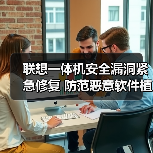 联想一体机安全漏洞紧急修复 防范恶意软件植入风险(图4) 联想一体机安全漏洞紧急修复 防范恶意软件植入风险(图4)