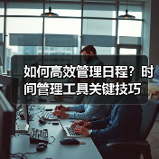 如何高效管理日程？时间管理工具关键技巧（图4）