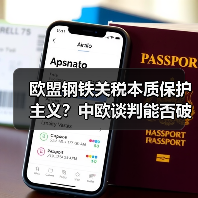欧盟钢铁关税本质保护主义？中欧谈判能否破