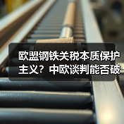 欧盟钢铁关税本质保护主义?中欧谈判能否破解贸易困局?(图3) 欧盟钢铁关税本质保护主义?中欧谈判能否破解贸易困局?(图3)