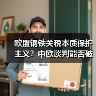欧盟钢铁关税本质保护主义?中欧谈判能否破解贸易困局?(图4) 欧盟钢铁关税本质保护主义?中欧谈判能否破解贸易困局?(图4)