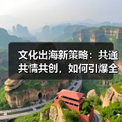 文化出海新策略:共通共情共创,如何引爆全球共鸣?(图1) 文化出海新策略:共通共情共创,如何引爆全球共鸣?(图1)
