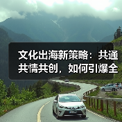 文化出海新策略:共通共情共创,如何引爆全球共鸣?(图4) 文化出海新策略:共通共情共创,如何引爆全球共鸣?(图4)