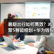 暑期出行如何高效?鸿蒙5智能规划+华为钱包一碰过闸,轻松畅游无忧(图2) 暑期出行如何高效?鸿蒙5智能规划+华为钱包一碰过闸,轻松畅游无忧(图2)