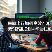 暑期出行如何高效?鸿蒙5智能规划+华为钱包一碰过闸,轻松畅游无忧(图3) 暑期出行如何高效?鸿蒙5智能规划+华为钱包一碰过闸,轻松畅游无忧(图3)