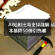 AI短剧出海全球刷屏 成本暴降50倍引热潮(图2) AI短剧出海全球刷屏 成本暴降50倍引热潮(图2)