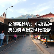 文旅新趋势:小熊猫巡房如何点燃Z世代情绪消费(图2) 文旅新趋势:小熊猫巡房如何点燃Z世代情绪消费(图2)