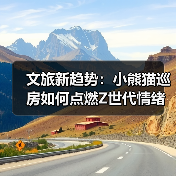 文旅新趋势:小熊猫巡房如何点燃Z世代情绪消费(图1) 文旅新趋势:小熊猫巡房如何点燃Z世代情绪消费(图1)