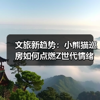文旅新趋势:小熊猫巡房如何点燃Z世代情绪消费(图4) 文旅新趋势:小熊猫巡房如何点燃Z世代情绪消费(图4)