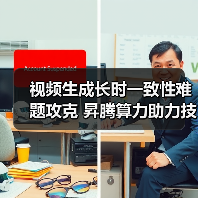 视频生成长时一致性难题攻克 昇腾算力助力技术革新（图2）