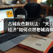 古城夜色新玩法：