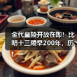 金代皇陵开放在即!比明十三陵早200年,历史遗迹揭秘(图1) 金代皇陵开放在即!比明十三陵早200年,历史遗迹揭秘(图1)