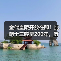 金代皇陵开放在即!比明十三陵早200年,历史遗迹揭秘(图3) 金代皇陵开放在即!比明十三陵早200年,历史遗迹揭秘(图3)