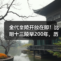 金代皇陵开放在即!比明十三陵早200年,历史遗迹揭秘(图4) 金代皇陵开放在即!比明十三陵早200年,历史遗迹揭秘(图4)