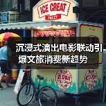 沉浸式演出电影联动引爆文旅消费新趋势（图4）