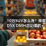 10万SUV怎么选?荣威D5X DMH混动续航+补贴真香(图4) 10万SUV怎么选?荣威D5X DMH混动续航+补贴真香(图4)