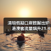 清明假期口岸数据出炉,港澳客流量飙升21.4%(图2) 清明假期口岸数据出炉,港澳客流量飙升21.4%(图2)