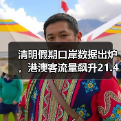 清明假期口岸数据出炉,港澳客流量飙升21.4%(图4) 清明假期口岸数据出炉,港澳客流量飙升21.4%(图4)