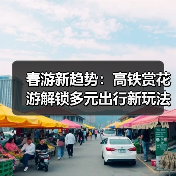 春游新趋势:高铁赏花游解锁多元出行新玩法(图2) 春游新趋势:高铁赏花游解锁多元出行新玩法(图2)