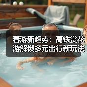 春游新趋势:高铁赏花游解锁多元出行新玩法(图4) 春游新趋势:高铁赏花游解锁多元出行新玩法(图4)