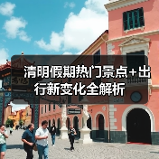 清明假期热门景点+出行新变化全解析(图2) 清明假期热门景点+出行新变化全解析(图2)