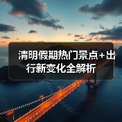 清明假期热门景点+出行新变化全解析(图4) 清明假期热门景点+出行新变化全解析(图4)