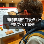 清明假期热门景点+出行新变化全解析(图3) 清明假期热门景点+出行新变化全解析(图3)