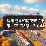 科研成果如何突破“书架”变“货架”？中试平台全解析（图2）