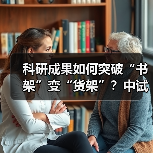 科研成果如何突破“书架”变“货架”？中试平台全解析（图3）