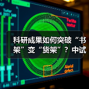 科研成果如何突破“书架”变“货架”？中试平台全解析（图4）