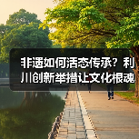 非遗如何活态传承?利川创新举措让文化根魂扎根时代(图2) 非遗如何活态传承?利川创新举措让文化根魂扎根时代(图2)