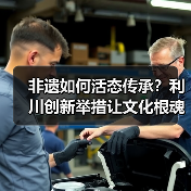 非遗如何活态传承?利川创新举措让文化根魂扎根时代(图4) 非遗如何活态传承?利川创新举措让文化根魂扎根时代(图4)