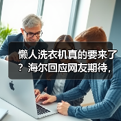 懒人洗衣机真的要来了?海尔回应网友期待,一机四用即将上线!(图2) 懒人洗衣机真的要来了?海尔回应网友期待,一机四用即将上线!(图2)