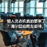 懒人洗衣机真的要来了?海尔回应网友期待,一机四用即将上线!(图4) 懒人洗衣机真的要来了?海尔回应网友期待,一机四用即将上线!(图4)