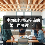 中国如何捕捉宇宙的“第一声啼哭”?(图2) 中国如何捕捉宇宙的“第一声啼哭”?(图2)