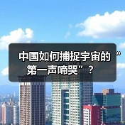中国如何捕捉宇宙的“第一声啼哭”?(图3) 中国如何捕捉宇宙的“第一声啼哭”?(图3)