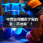 中国如何捕捉宇宙的“第一声啼哭”?(图4) 中国如何捕捉宇宙的“第一声啼哭”?(图4)
