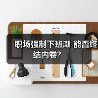 职场强制下班潮 能否终结内卷?(图4) 职场强制下班潮 能否终结内卷?(图4)