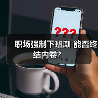 职场强制下班潮 能否终结内卷?(图3) 职场强制下班潮 能否终结内卷?(图3)