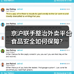 京沪联手整治外卖平台 食品安全如何保障?(图3) 京沪联手整治外卖平台 食品安全如何保障?(图3)