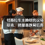特斯拉车主换标抗议马斯克,销量暴跌背后真相曝光?(图1) 特斯拉车主换标抗议马斯克,销量暴跌背后真相曝光?(图1)