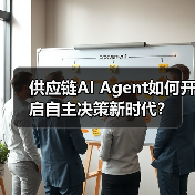 供应链AI Agent如何开启自主决策新时代?(图3) 供应链AI Agent如何开启自主决策新时代?(图3)