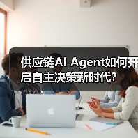 供应链AI Agent如何开启自主决策新时代?(图4) 供应链AI Agent如何开启自主决策新时代?(图4)
