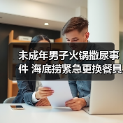 未成年男子火锅撒尿事件 海底捞紧急更换餐具(图2) 未成年男子火锅撒尿事件 海底捞紧急更换餐具(图2)