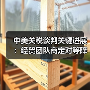 中美关税谈判关键进展:经贸团队商定对等降税安排(图2) 中美关税谈判关键进展:经贸团队商定对等降税安排(图2)