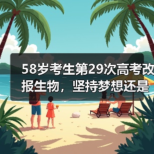 58岁考生第29次高考改报生物，坚持梦想还是浪费资源？（图2）
