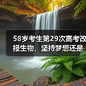 58岁考生第29次高考改报生物，坚持梦想还是浪费资源？（图3）