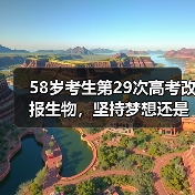 58岁考生第29次高考改报生物，坚持梦想还是浪费资源？（图4）