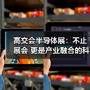高交会半导体展：不止展会 更是产业融合的科技命脉（图4）